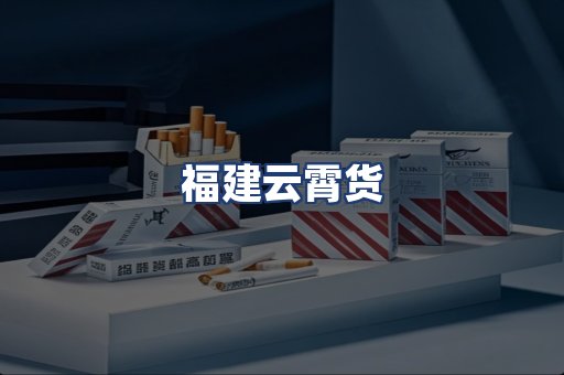 福建云霄货